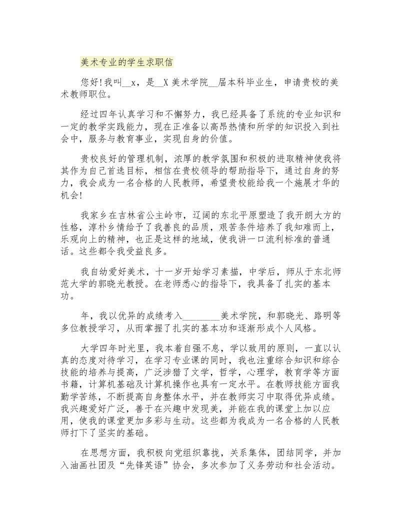 美术专业的学生求职信