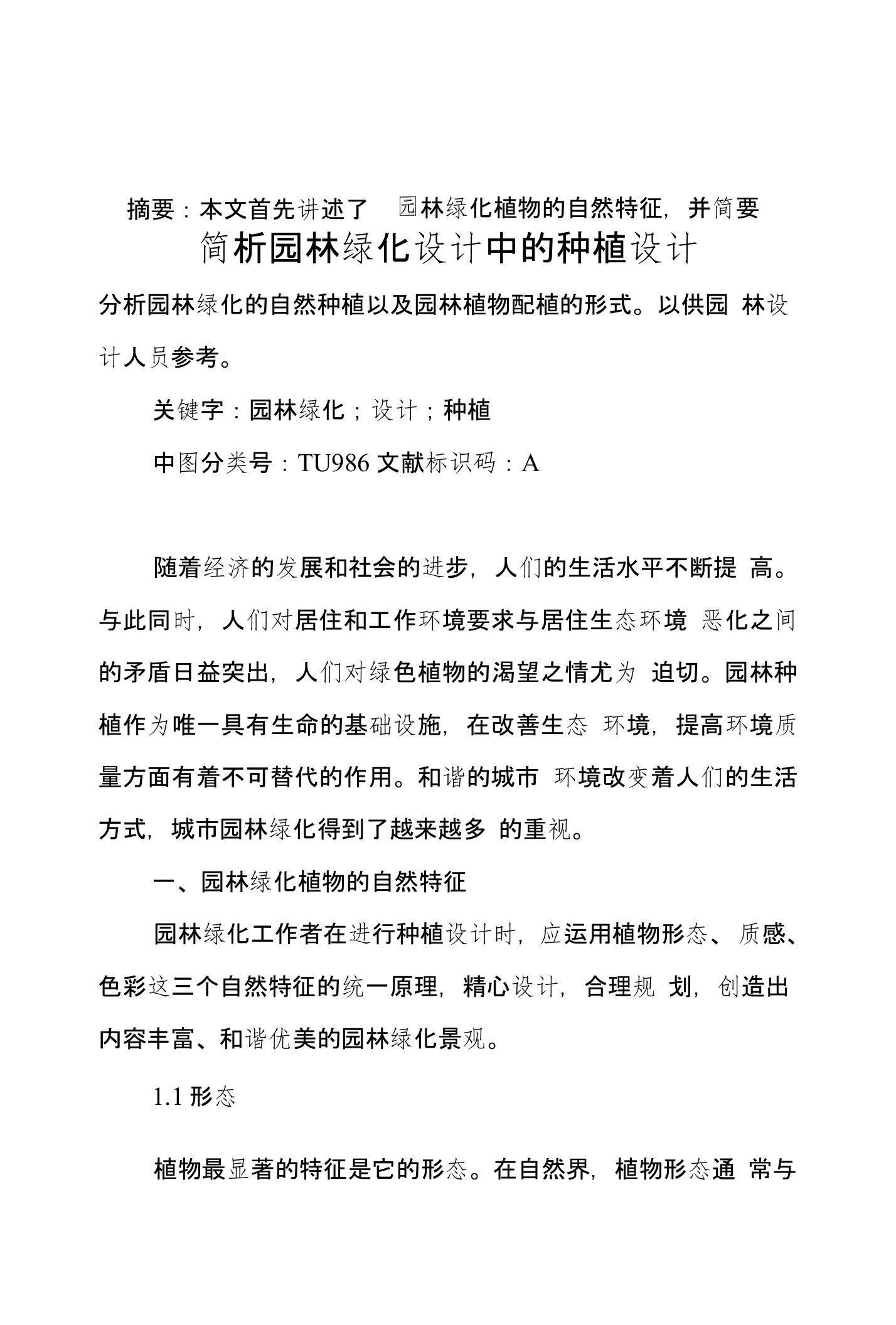 简析园林绿化设计中的种植设计