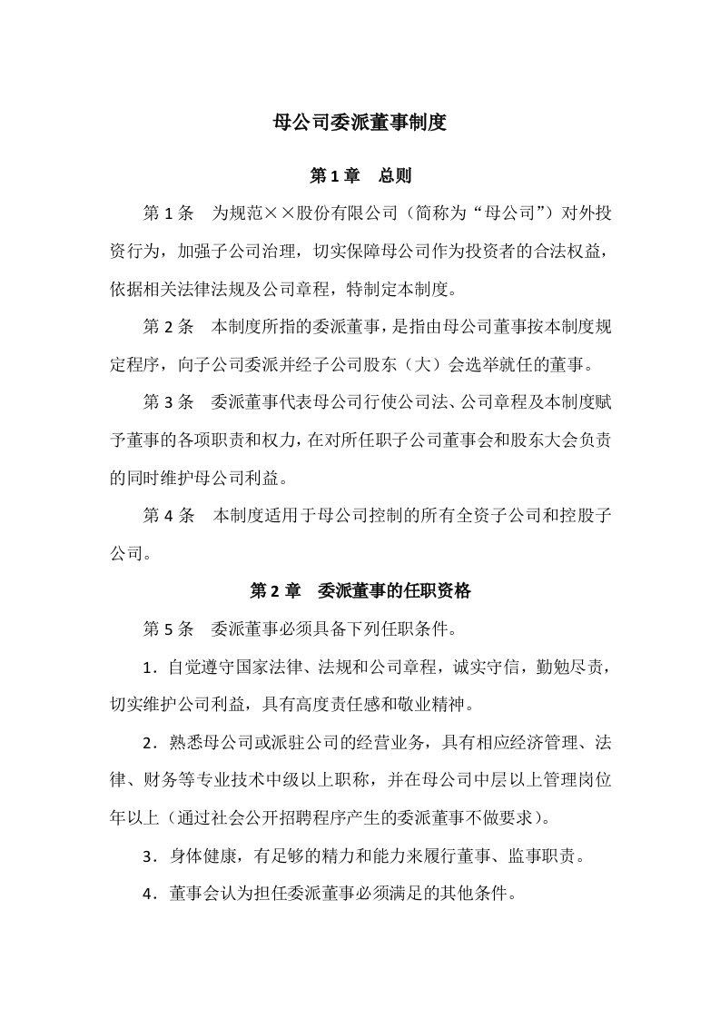 母公司委派董事制度