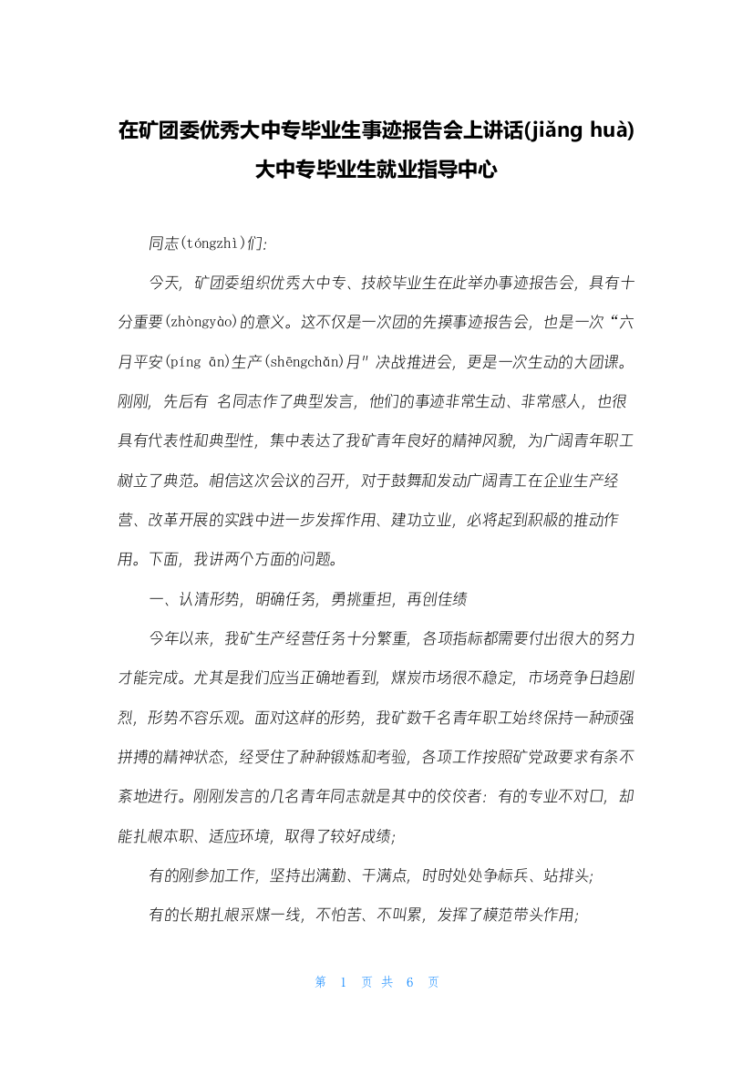 在矿团委优秀大中专毕业生事迹报告会上讲话-大中专毕业生就业指导中心