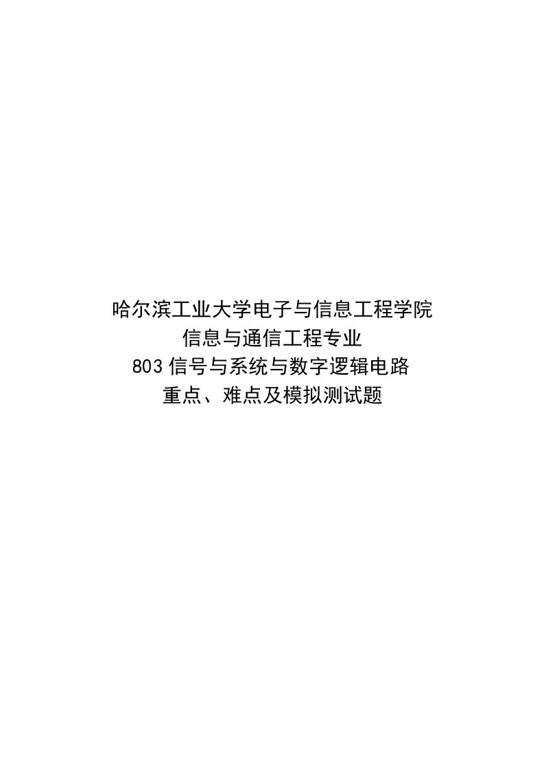 信息与通信关键工程考研专业课