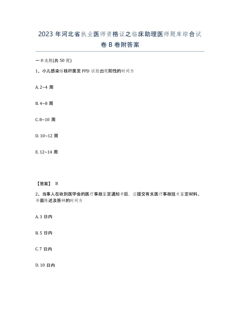 2023年河北省执业医师资格证之临床助理医师题库综合试卷B卷附答案