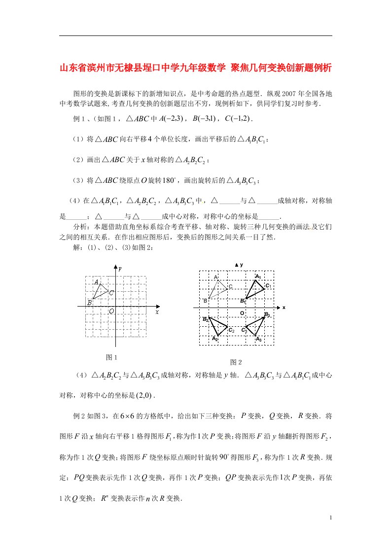 山东省滨州市无棣县埕口中学九年级数学聚焦几何变换创新题例析