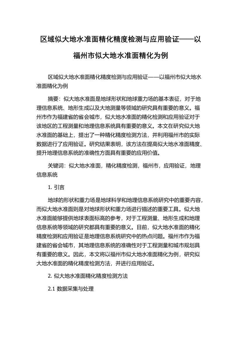 区域似大地水准面精化精度检测与应用验证——以福州市似大地水准面精化为例