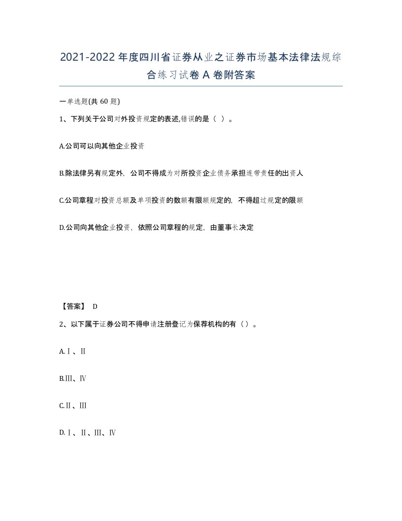 2021-2022年度四川省证券从业之证券市场基本法律法规综合练习试卷A卷附答案