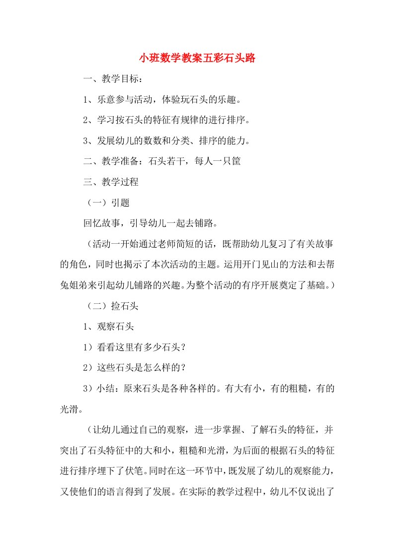 小班数学教案五彩石头路