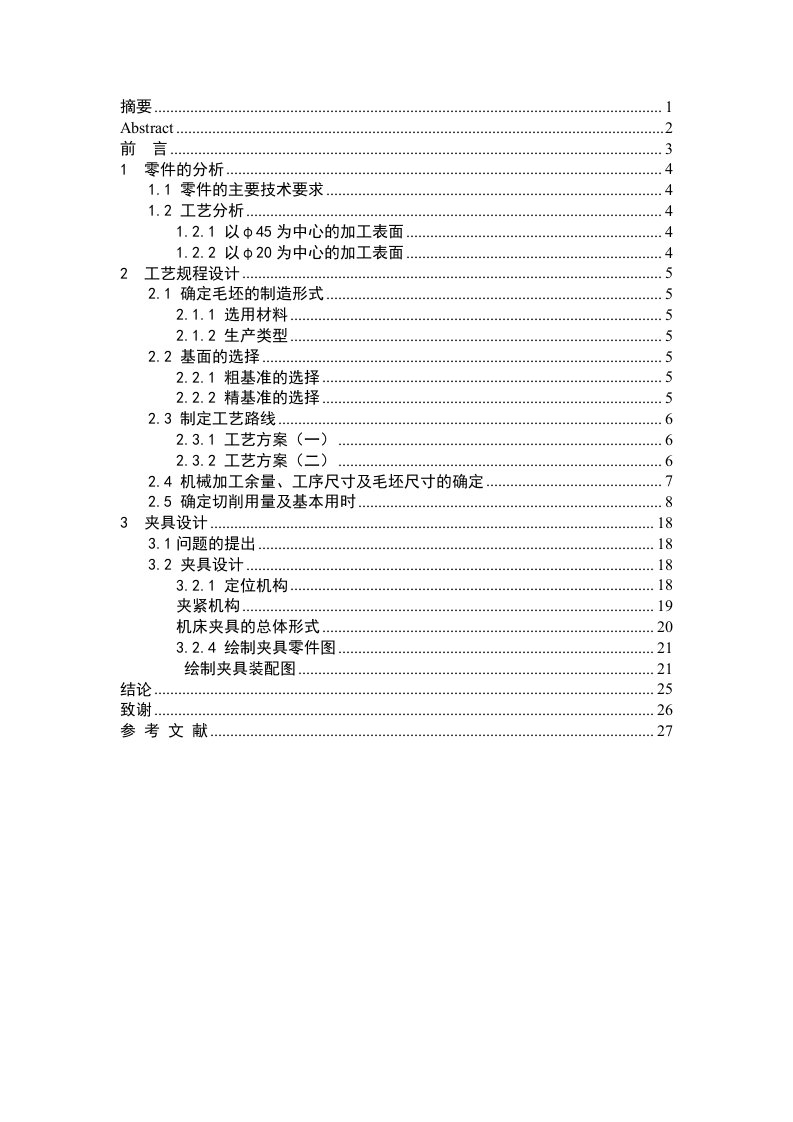 CA6140机床法兰盘的加工工艺及专用夹具设计说明书