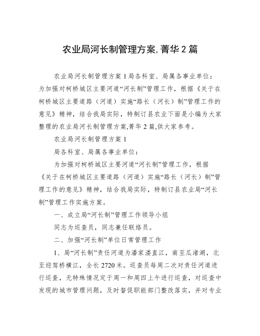 农业局河长制管理方案,菁华2篇