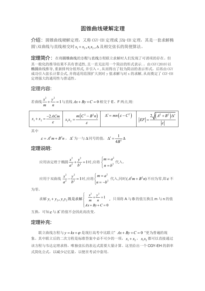 圆锥曲线硬解定理1