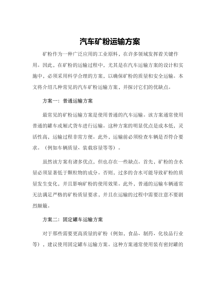 汽车矿粉运输方案