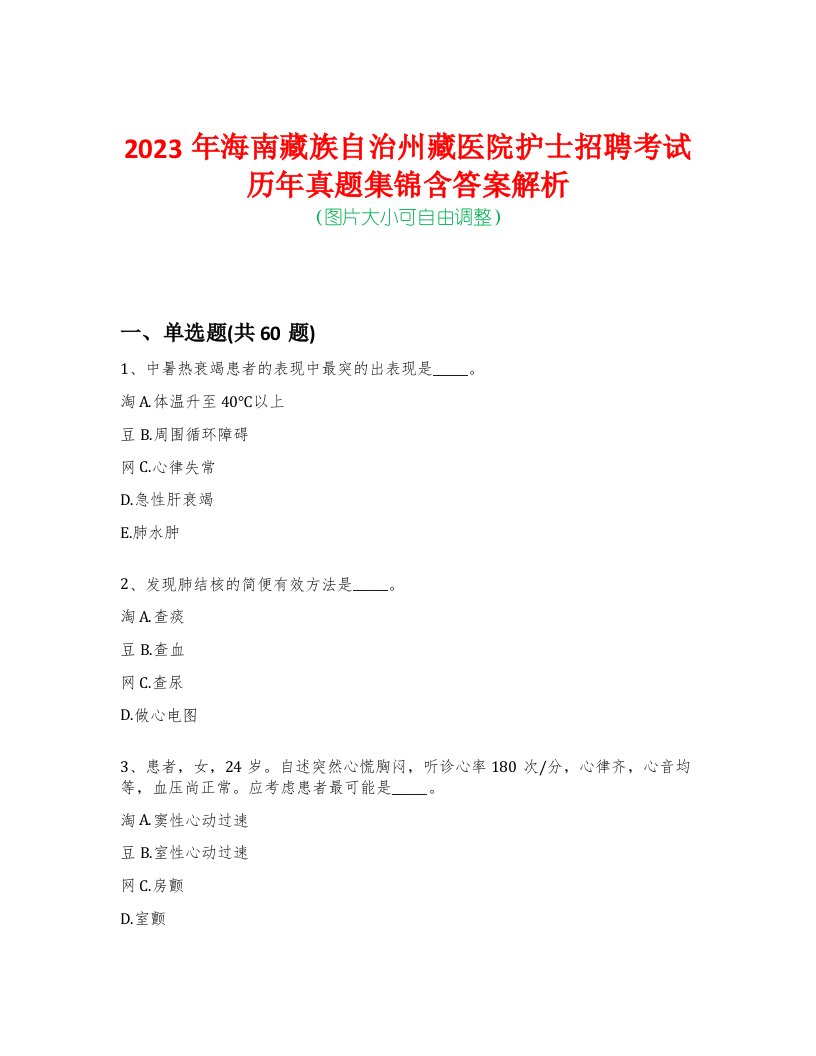 2023年海南藏族自治州藏医院护士招聘考试历年真题集锦含答案解析