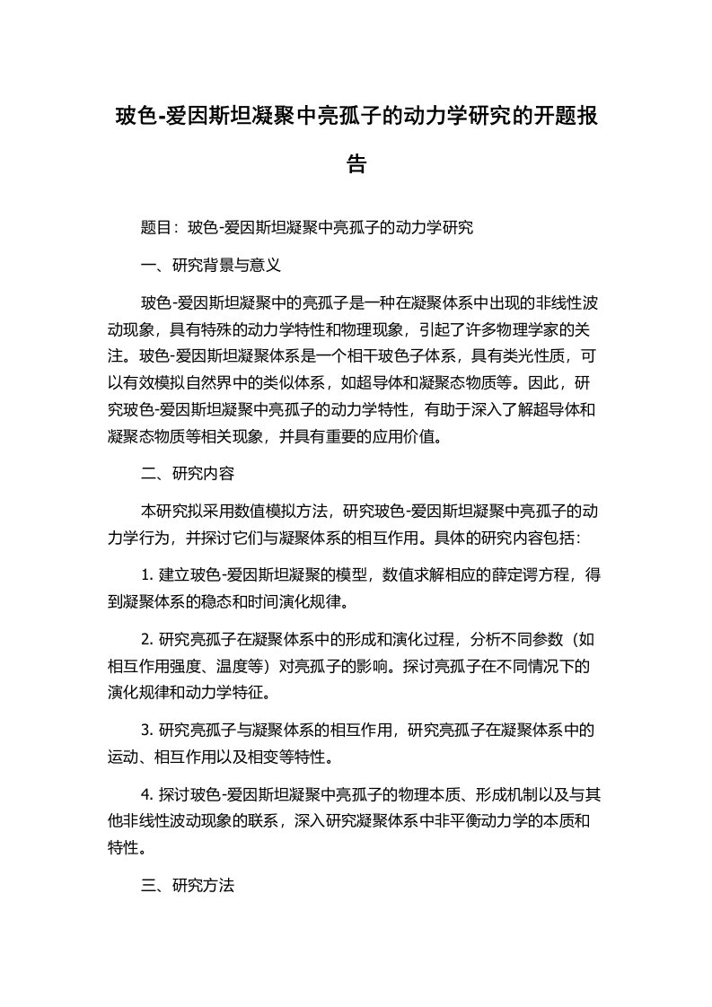 玻色-爱因斯坦凝聚中亮孤子的动力学研究的开题报告