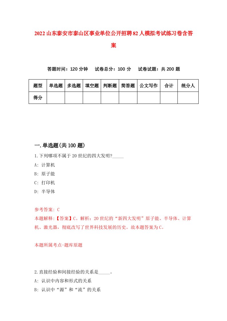 2022山东泰安市泰山区事业单位公开招聘82人模拟考试练习卷含答案5