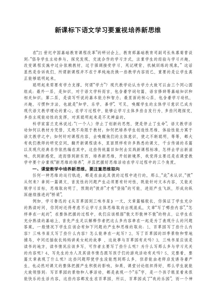 初中语文论文：新课标下语文学习要重视培养新思维