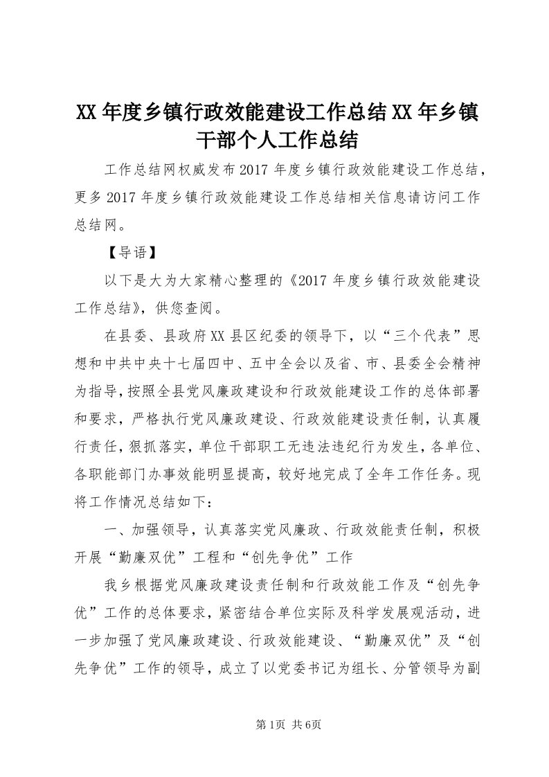 4某年度乡镇行政效能建设工作总结某年乡镇干部个人工作总结