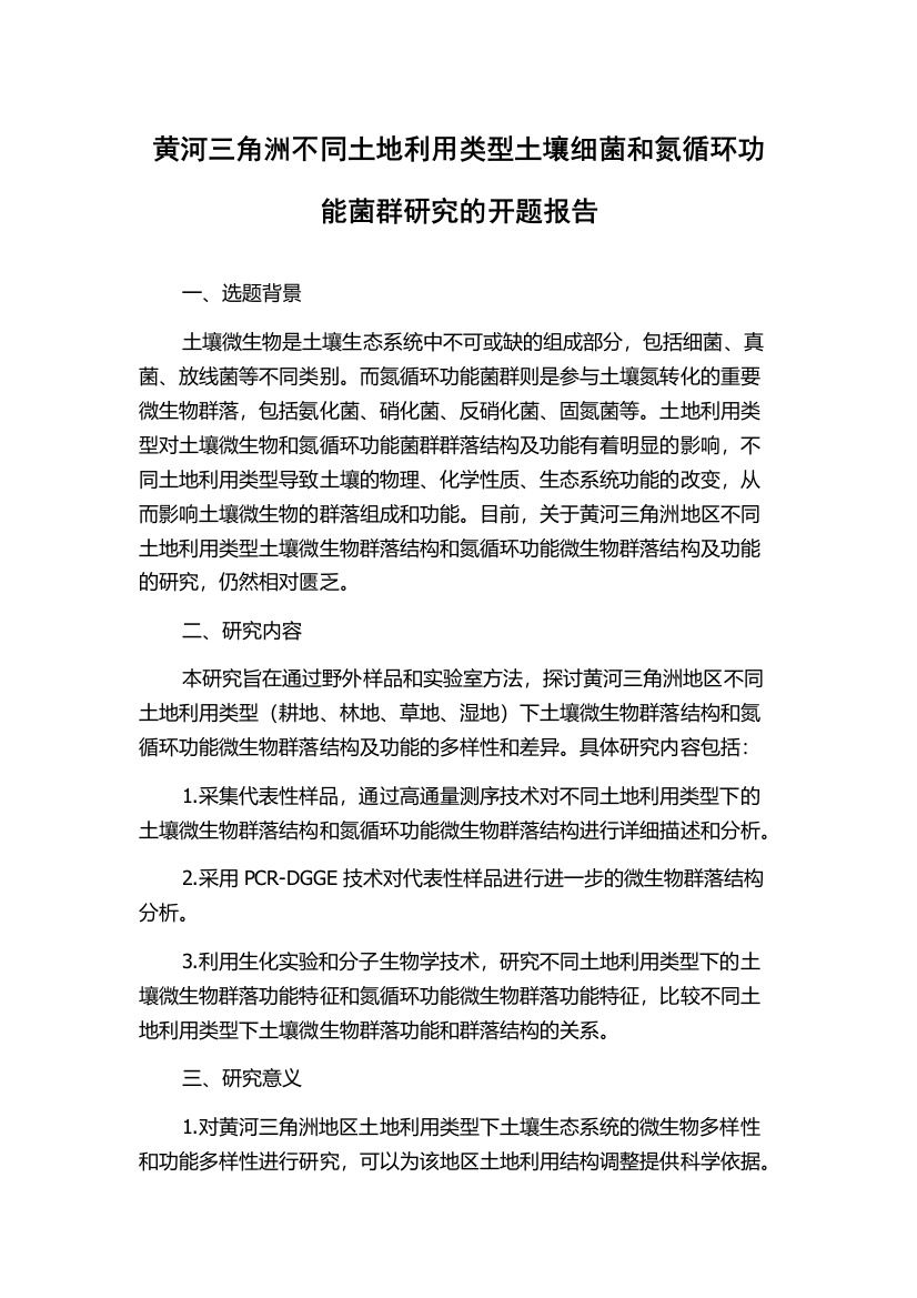 黄河三角洲不同土地利用类型土壤细菌和氮循环功能菌群研究的开题报告