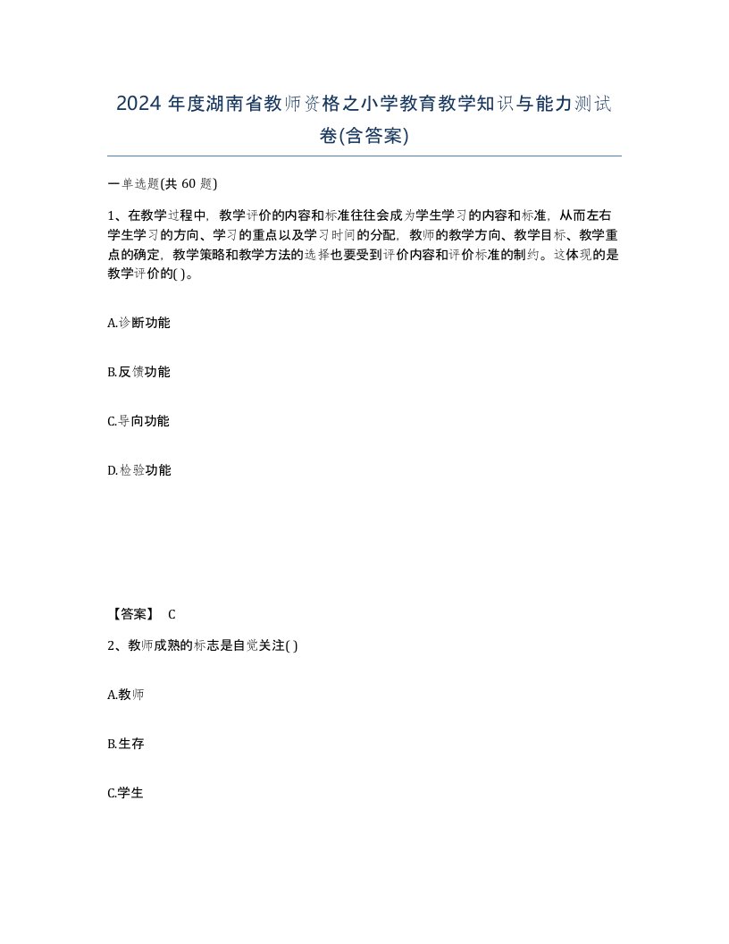 2024年度湖南省教师资格之小学教育教学知识与能力测试卷含答案