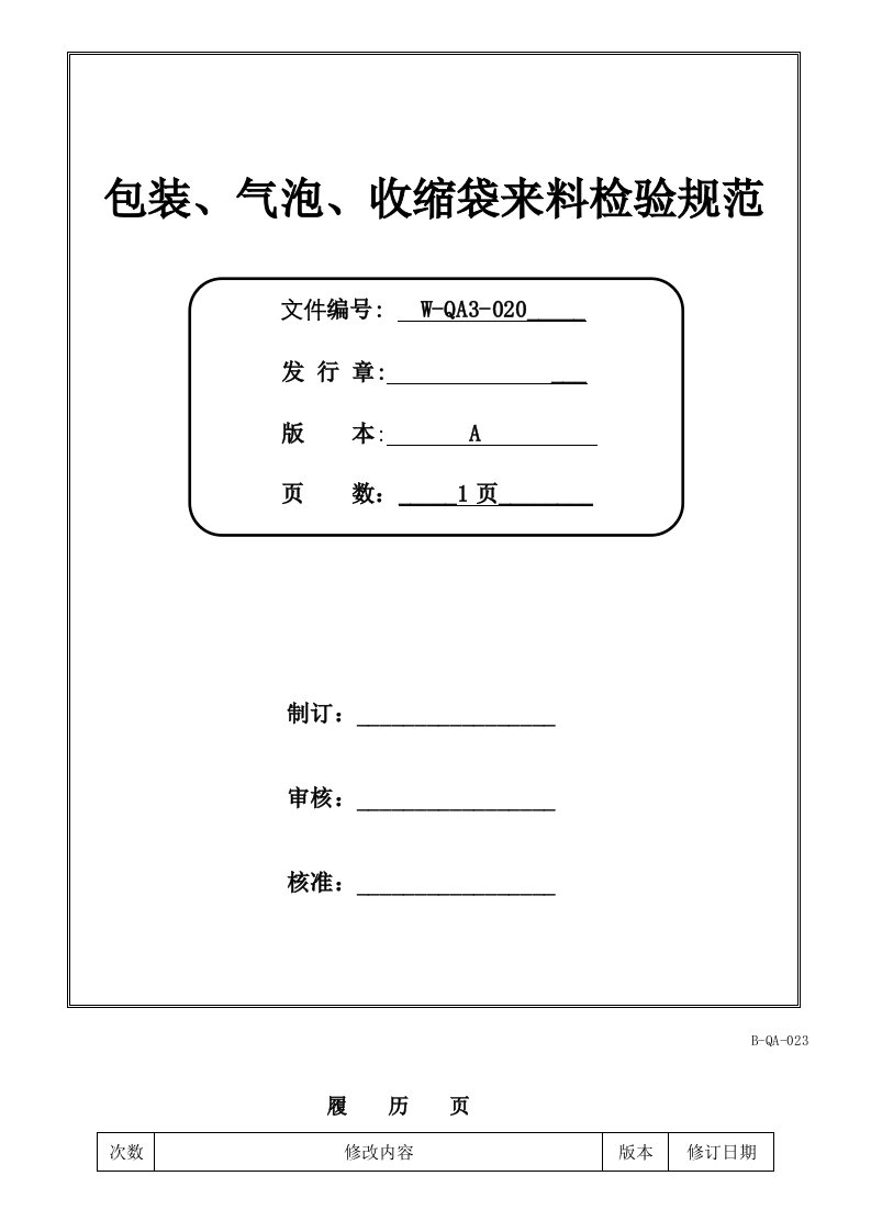 包装气泡收缩袋来料检验规范