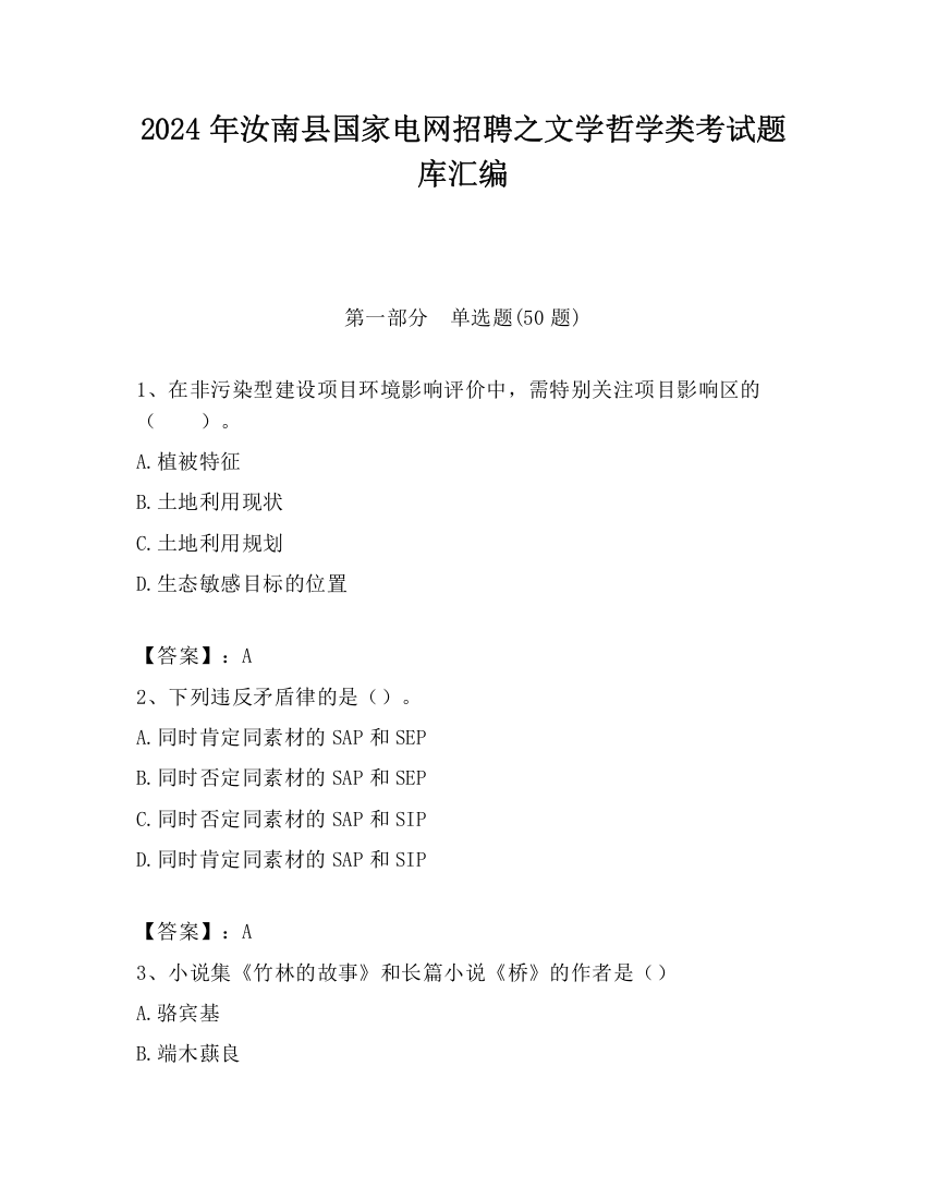 2024年汝南县国家电网招聘之文学哲学类考试题库汇编