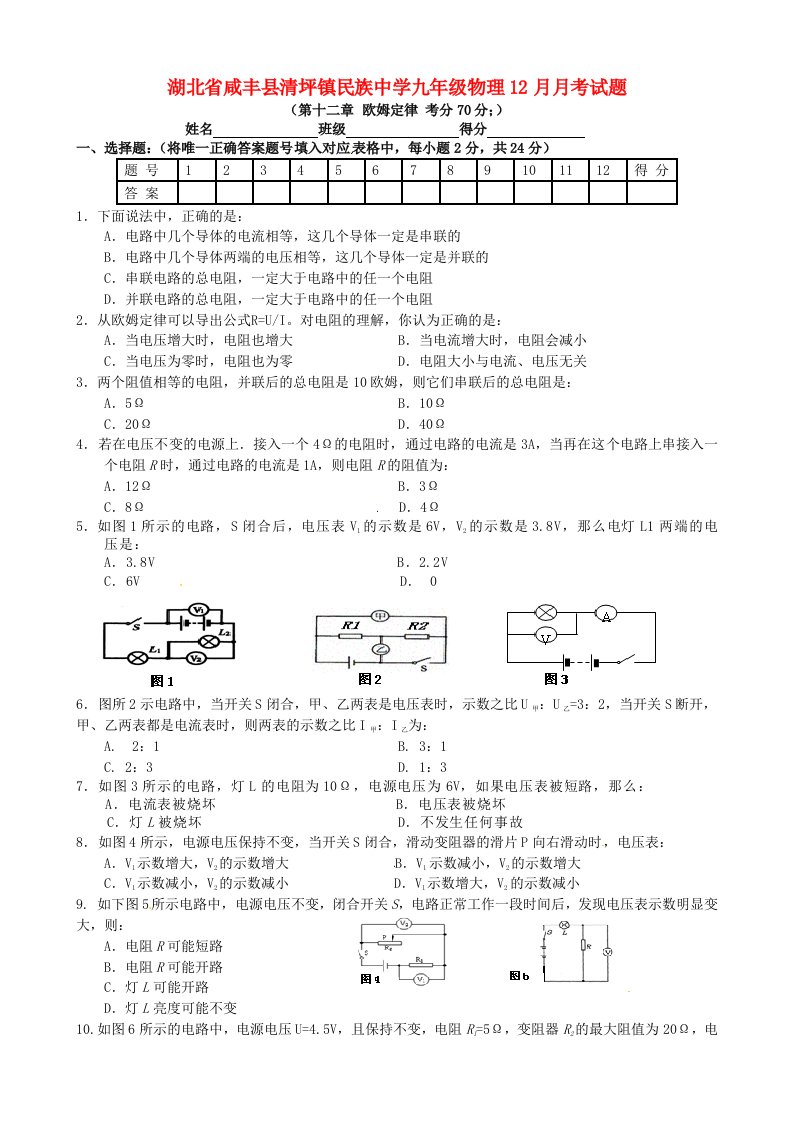 湖北省咸丰县清坪镇民族中学九级物理12月月考试题