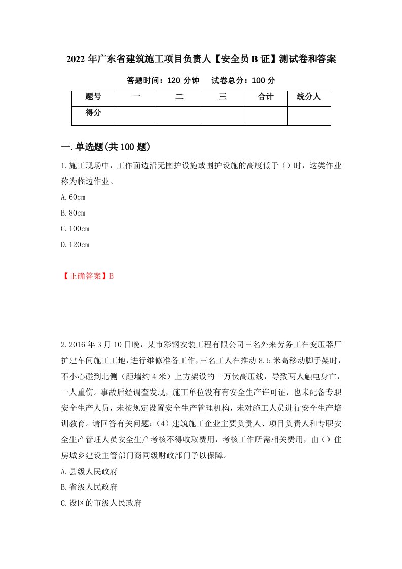 2022年广东省建筑施工项目负责人安全员B证测试卷和答案20