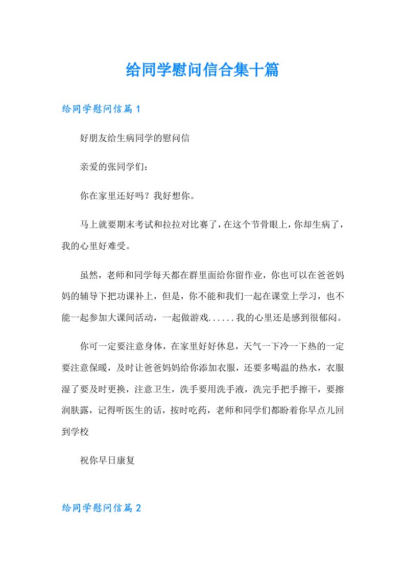 给同学慰问信合集十篇