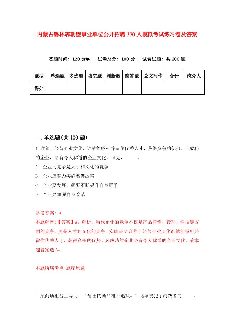 内蒙古锡林郭勒盟事业单位公开招聘370人模拟考试练习卷及答案第0期