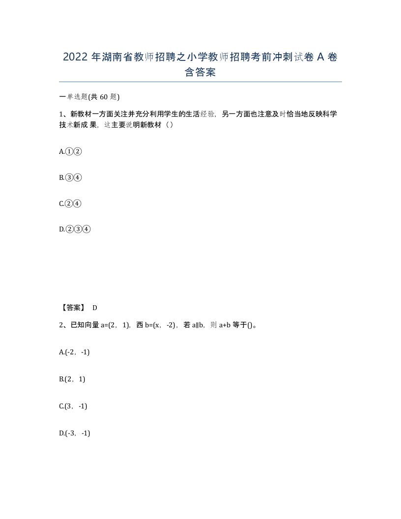 2022年湖南省教师招聘之小学教师招聘考前冲刺试卷A卷含答案