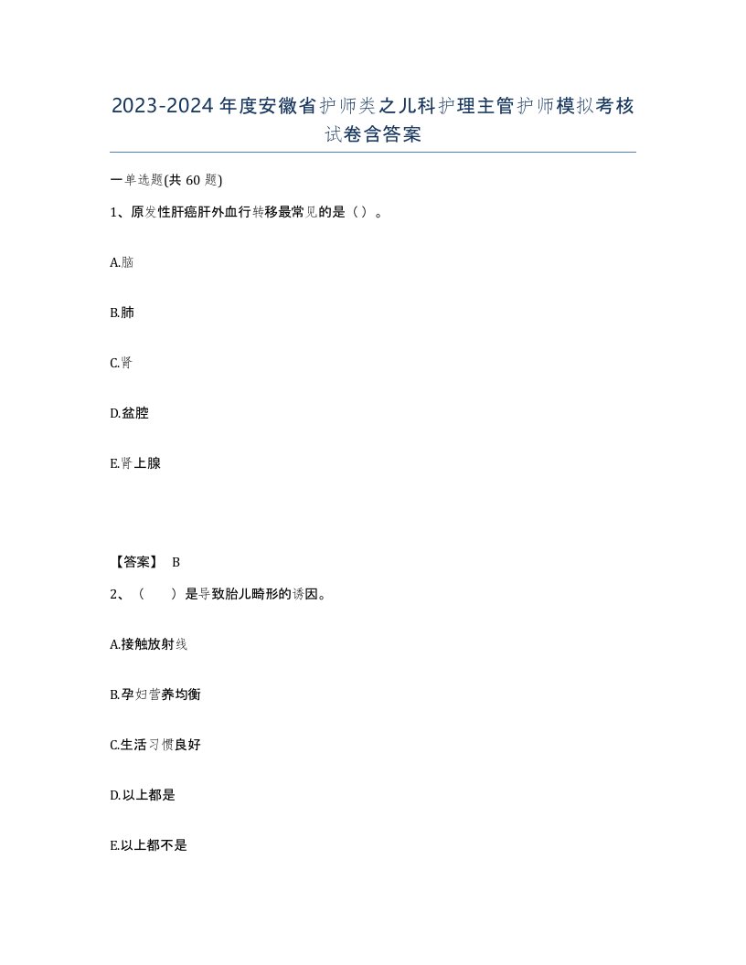 2023-2024年度安徽省护师类之儿科护理主管护师模拟考核试卷含答案