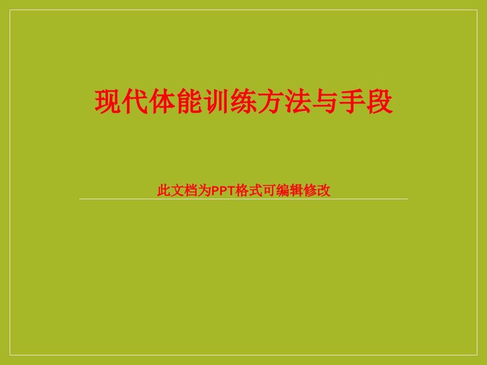 现代体能训练方法与手段课件