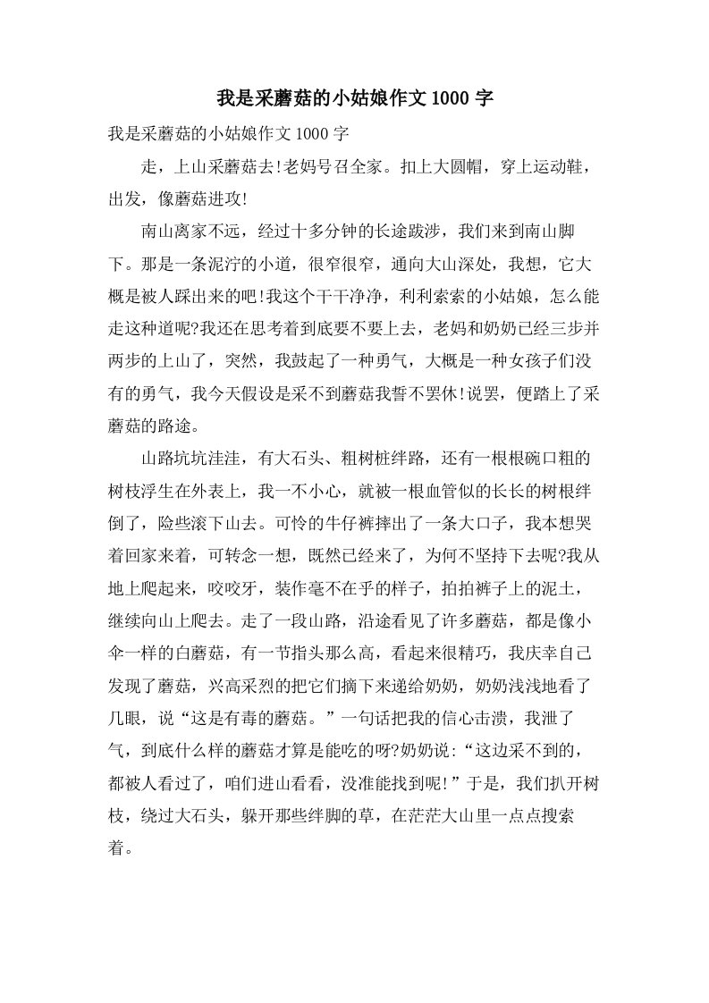 我是采蘑菇的小姑娘作文1000字