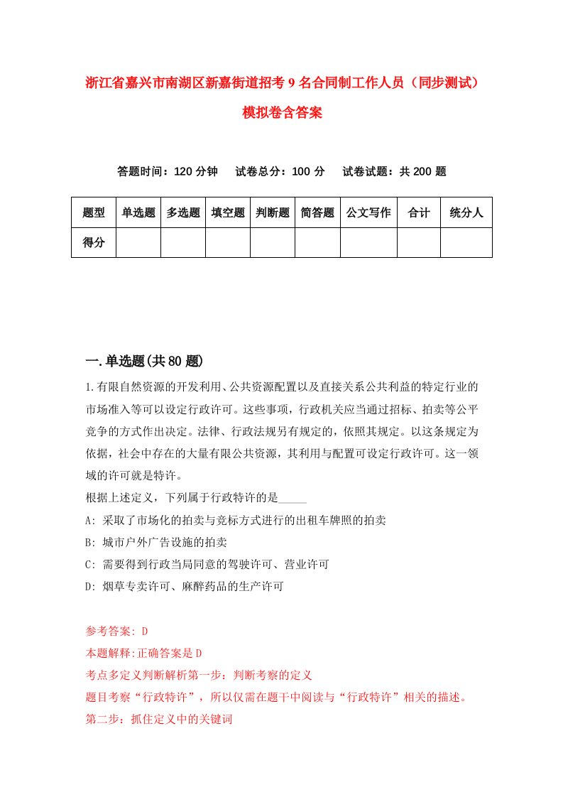 浙江省嘉兴市南湖区新嘉街道招考9名合同制工作人员同步测试模拟卷含答案3