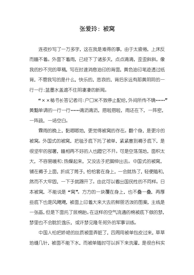 张爱玲：被窝