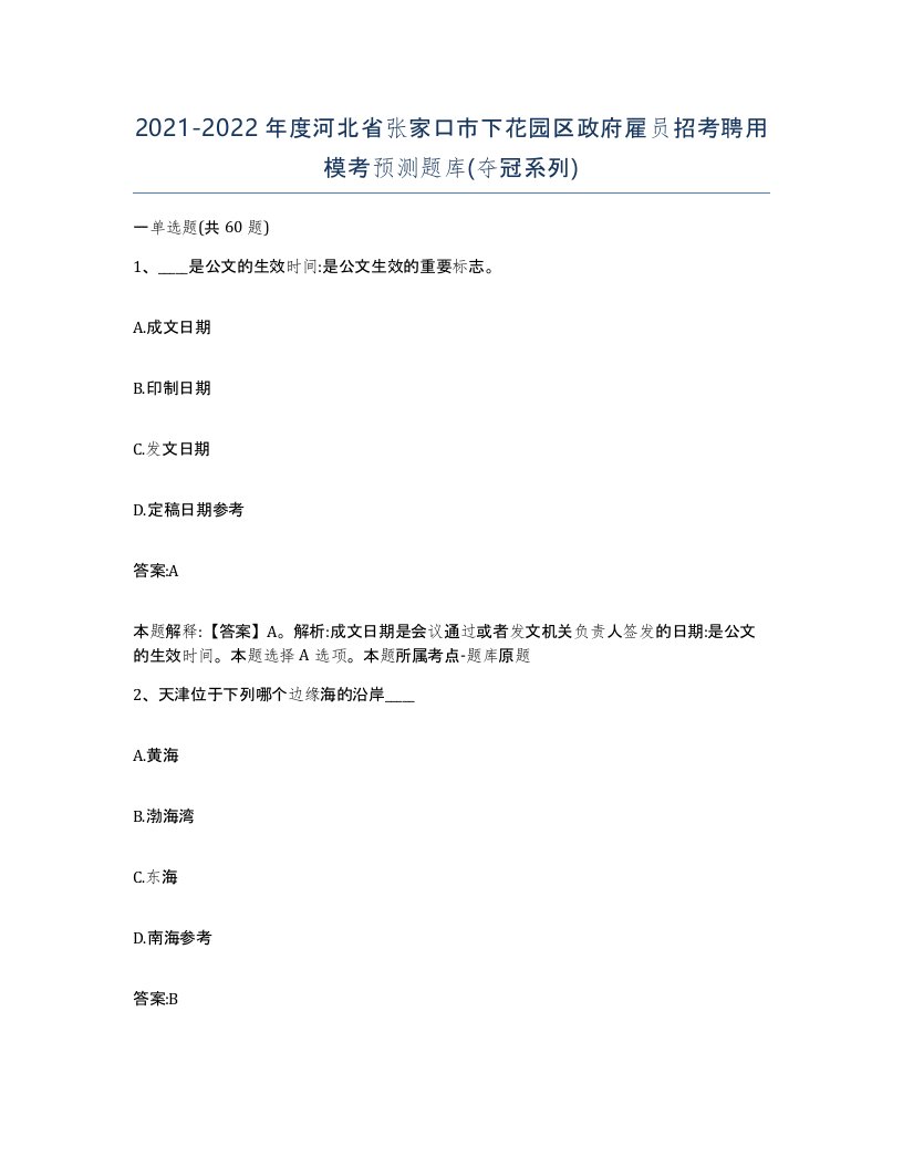 2021-2022年度河北省张家口市下花园区政府雇员招考聘用模考预测题库夺冠系列