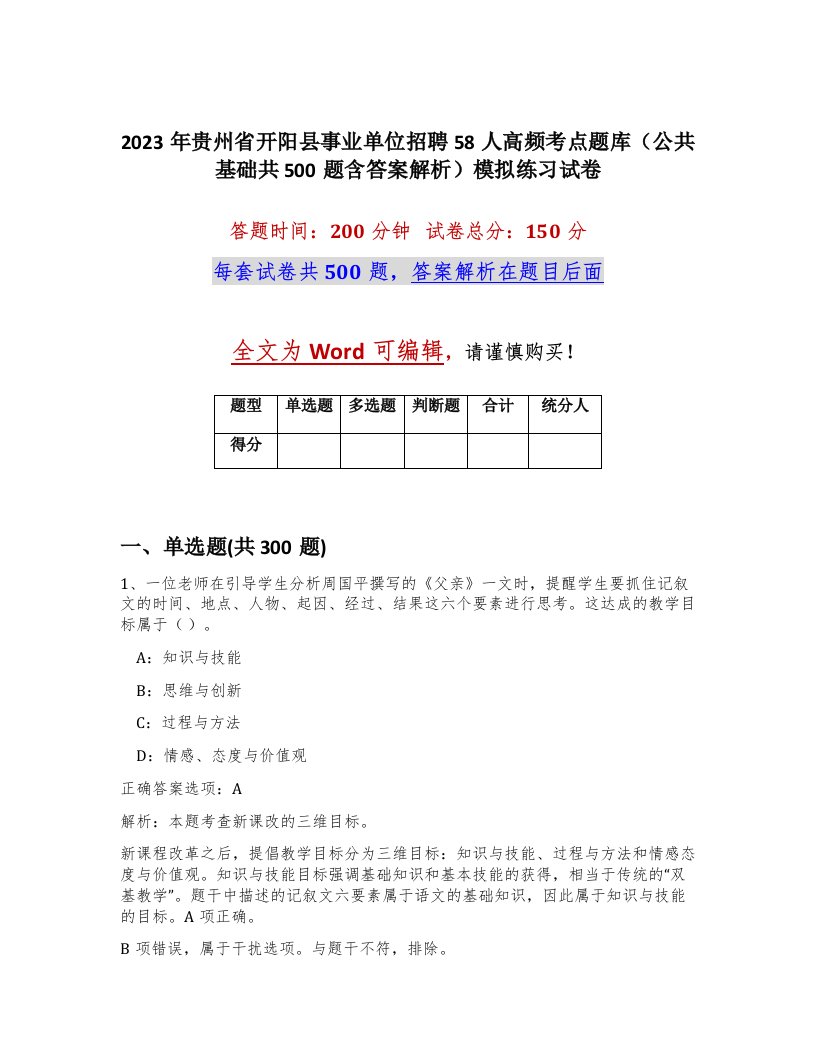 2023年贵州省开阳县事业单位招聘58人高频考点题库公共基础共500题含答案解析模拟练习试卷