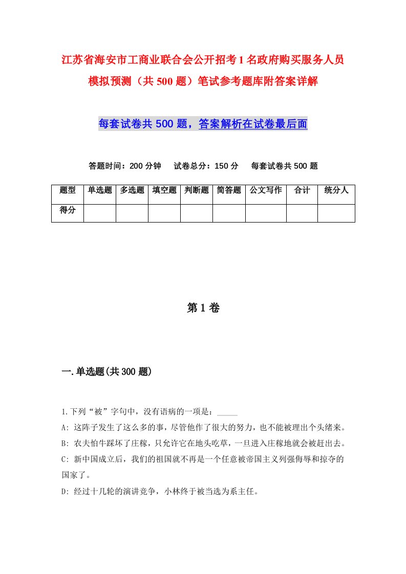 江苏省海安市工商业联合会公开招考1名政府购买服务人员模拟预测共500题笔试参考题库附答案详解