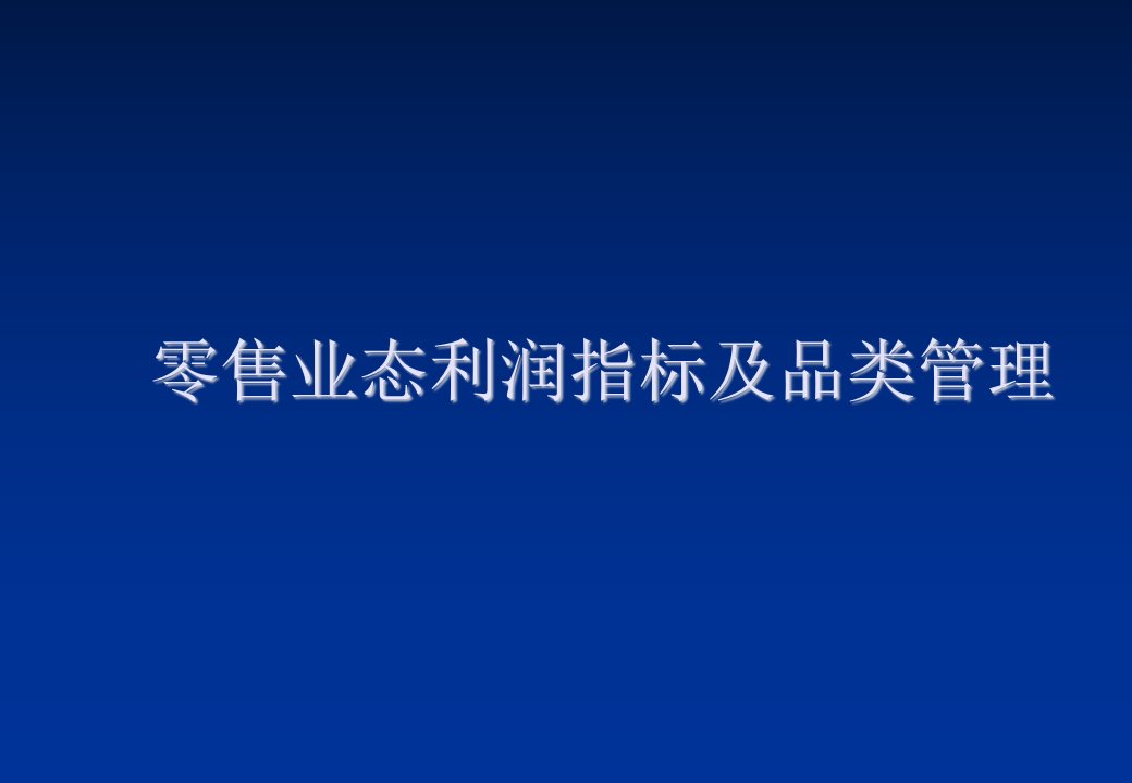 零售行业-零售业态利润指标与品类管理32页