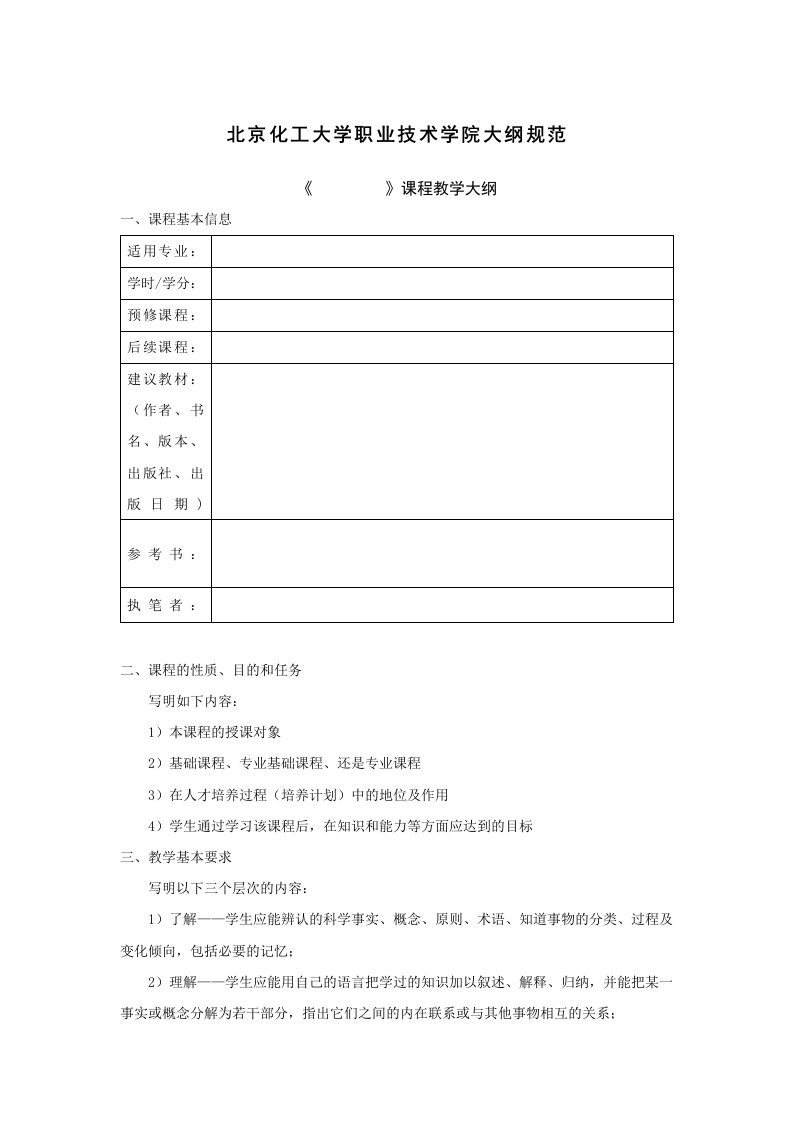 北京化工大学职业技术学院大纲规范