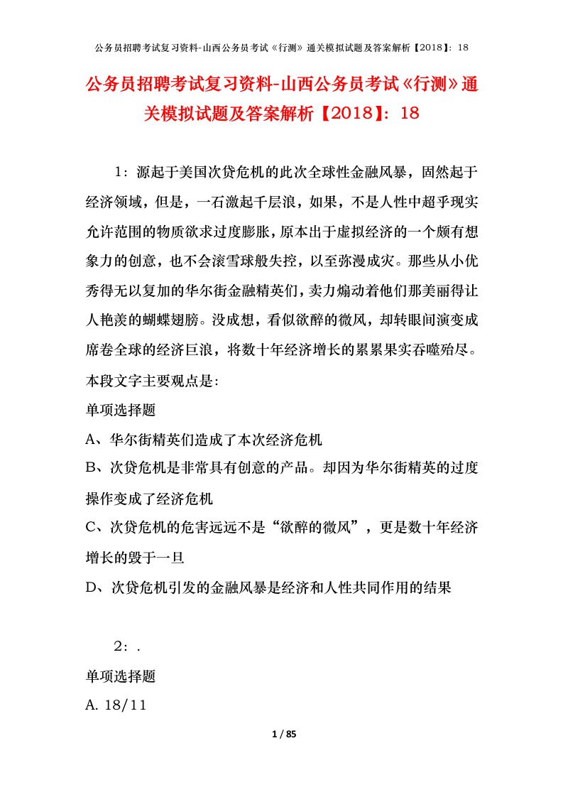 公务员招聘考试复习资料-山西公务员考试行测通关模拟试题及答案解析201818_5