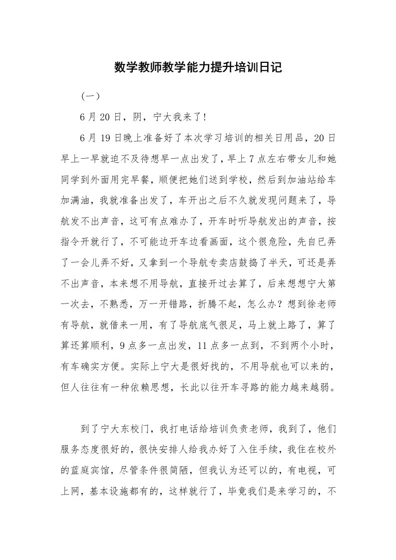 其他范文_429866_数学教师教学能力提升培训日记