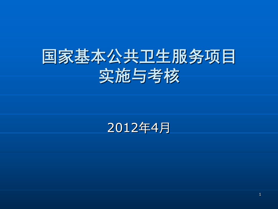 1国家基本公共卫生服务项目实施与考核PPT课件