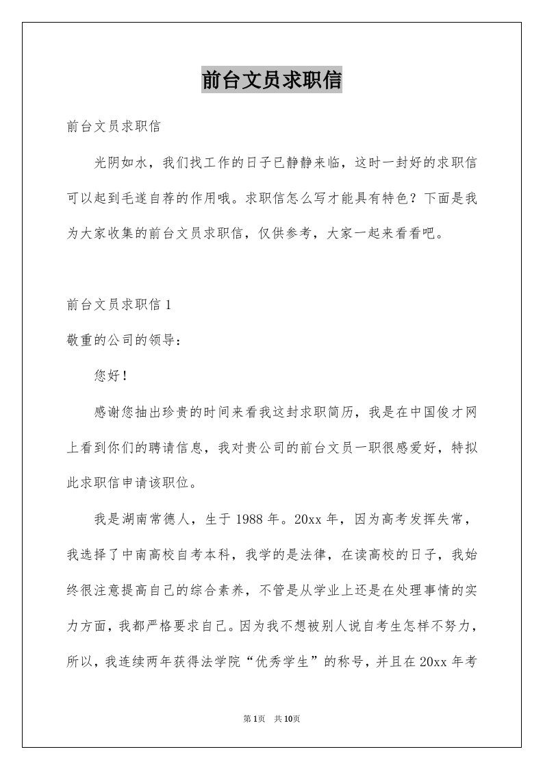 前台文员求职信例文5