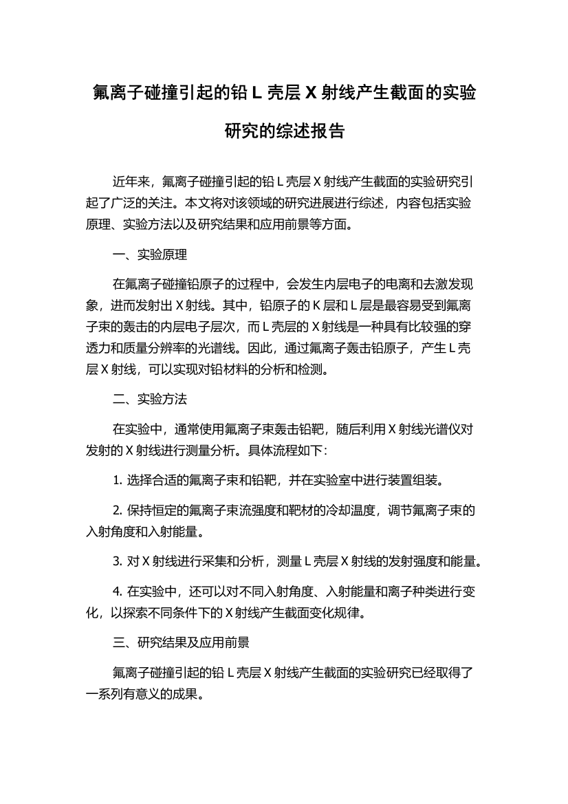 氟离子碰撞引起的铅L壳层X射线产生截面的实验研究的综述报告