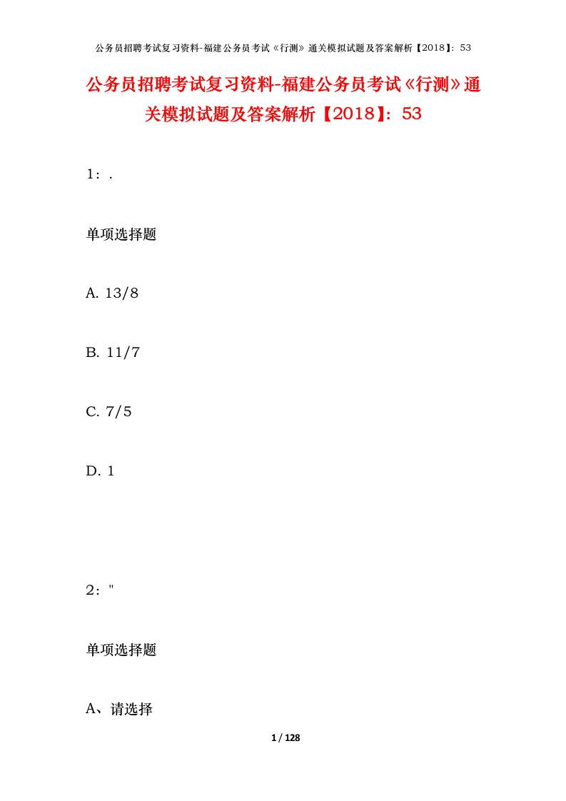 公务员招聘考试复习资料-福建公务员考试行测通关模拟试题及答案解析201853