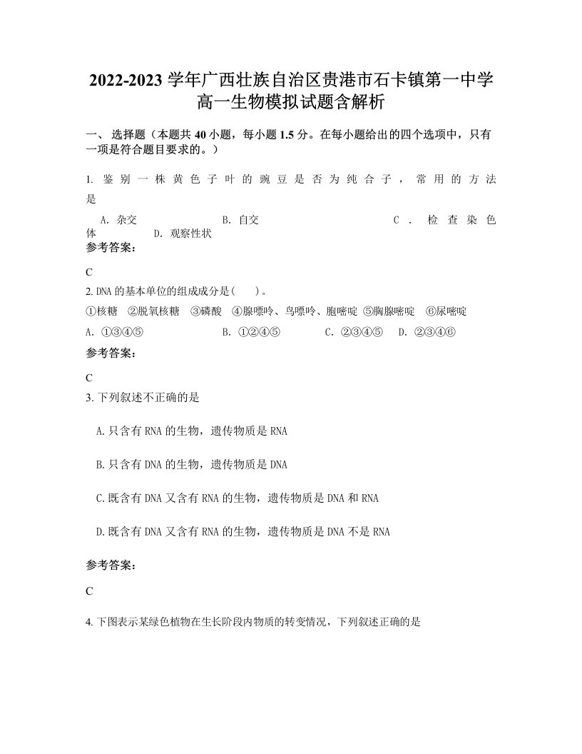 2022-2023学年广西壮族自治区贵港市石卡镇第一中学高一生物模拟试题含解析