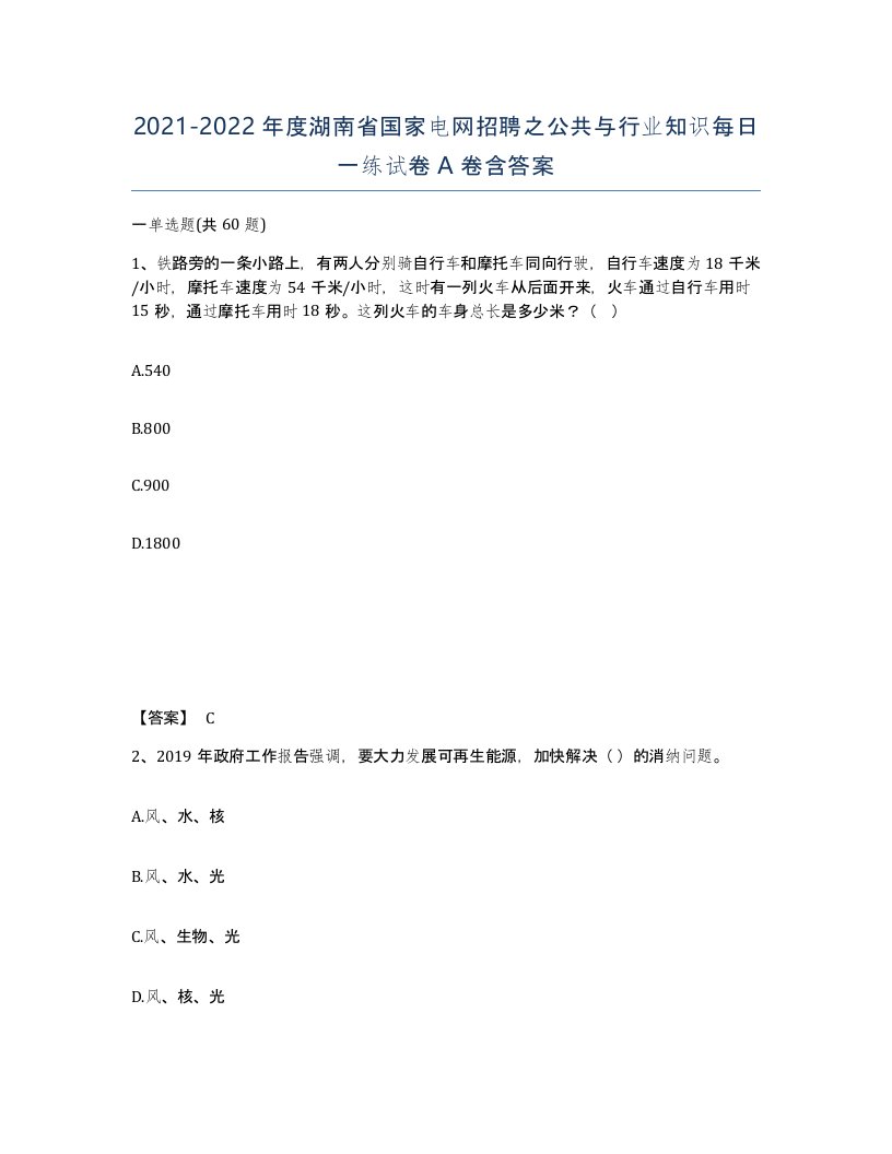 2021-2022年度湖南省国家电网招聘之公共与行业知识每日一练试卷A卷含答案