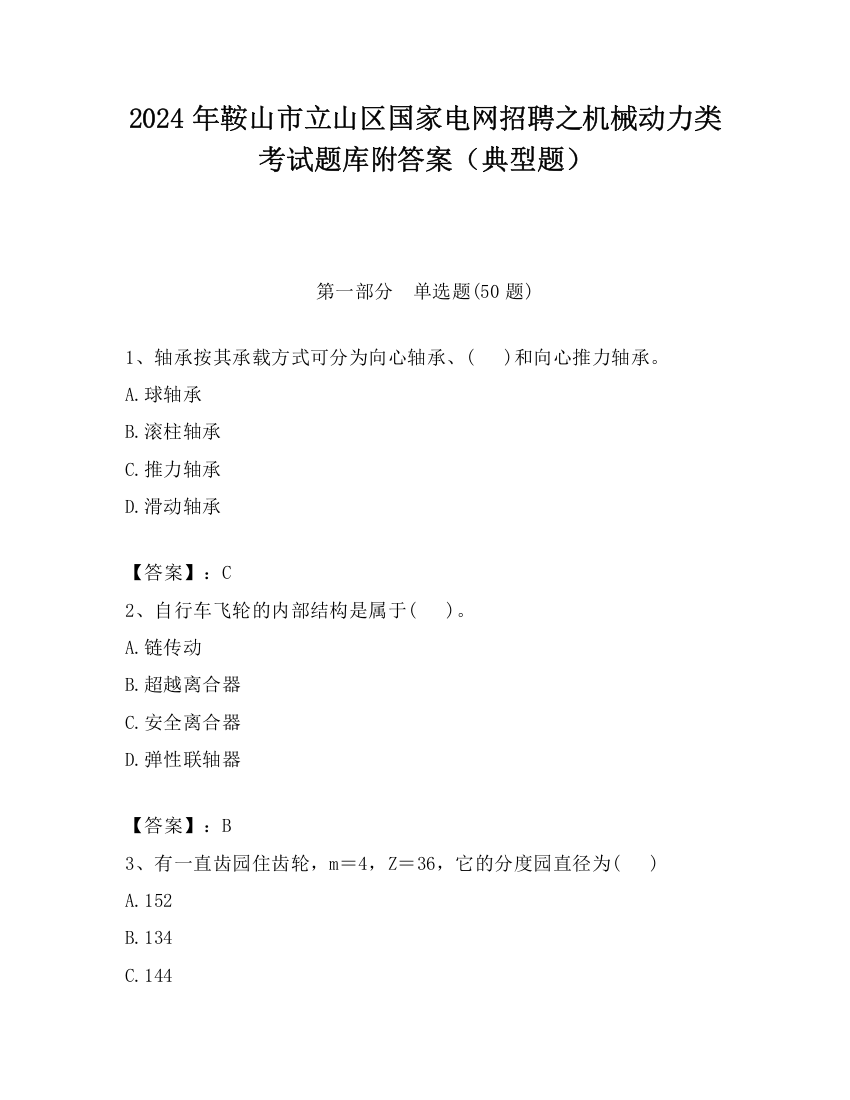 2024年鞍山市立山区国家电网招聘之机械动力类考试题库附答案（典型题）