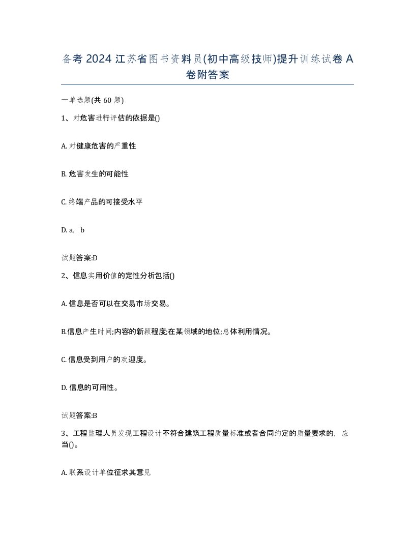 备考2024江苏省图书资料员初中高级技师提升训练试卷A卷附答案