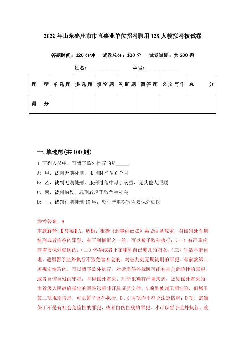 2022年山东枣庄市市直事业单位招考聘用128人模拟考核试卷5