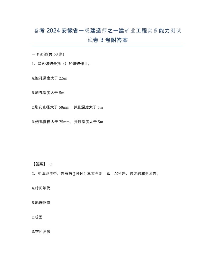 备考2024安徽省一级建造师之一建矿业工程实务能力测试试卷B卷附答案